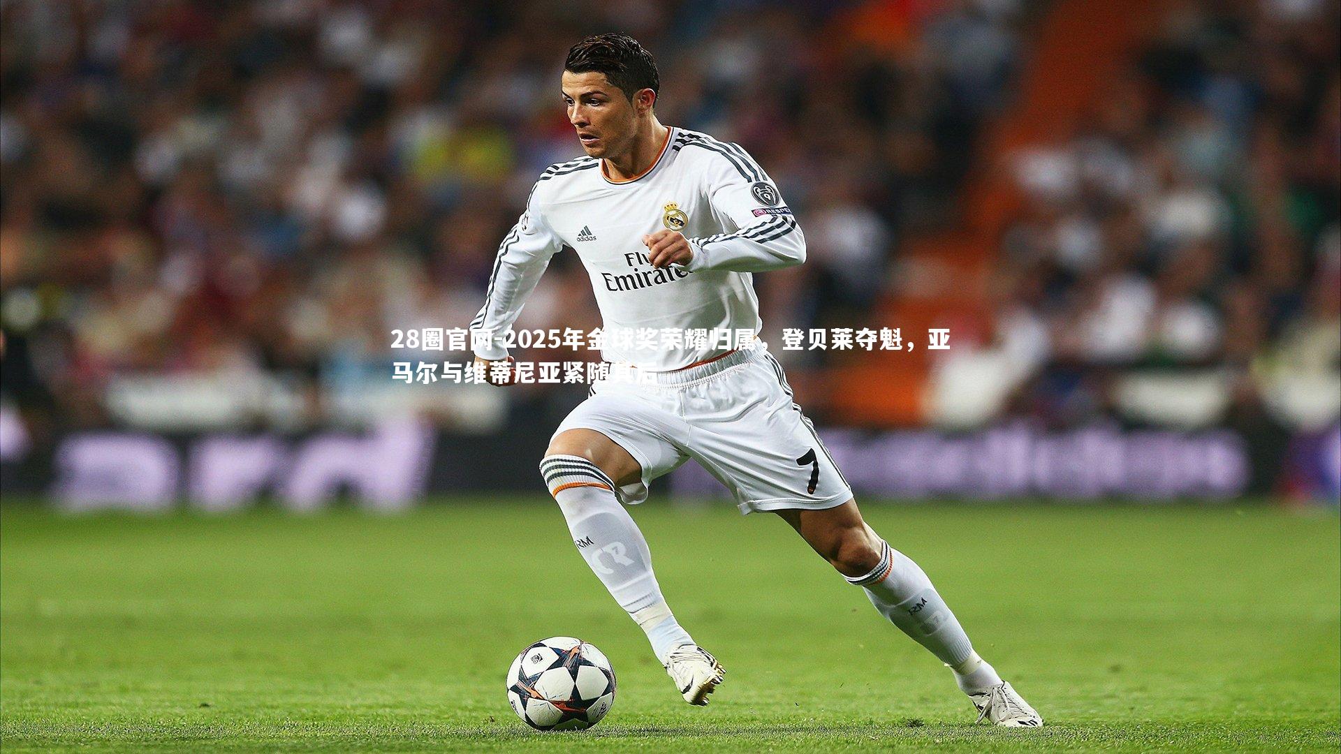 2025年金球奖荣耀归属，登贝莱夺魁，亚马尔与维蒂尼亚紧随其后