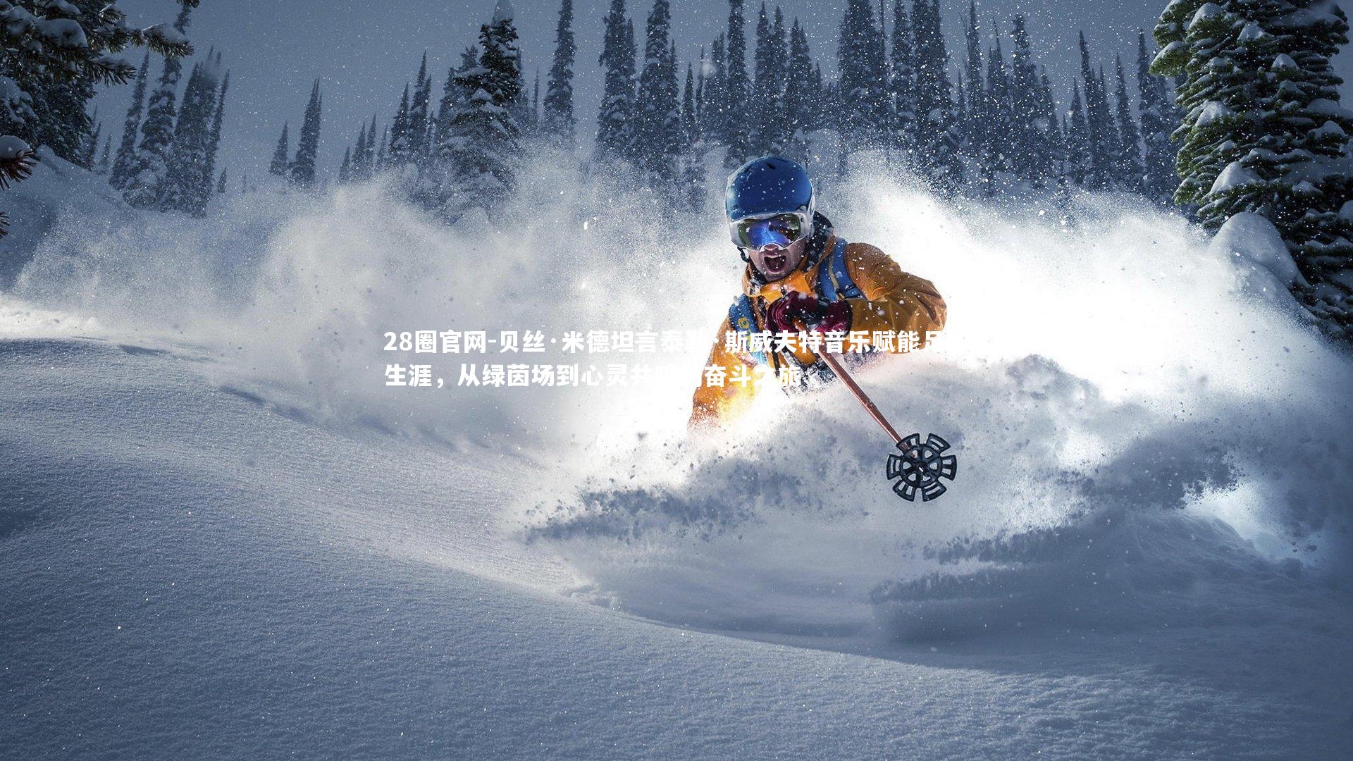 28圈官网-贝丝·米德坦言泰勒·斯威夫特音乐赋能足球生涯,从绿茵场到心灵共鸣的奋斗之旅