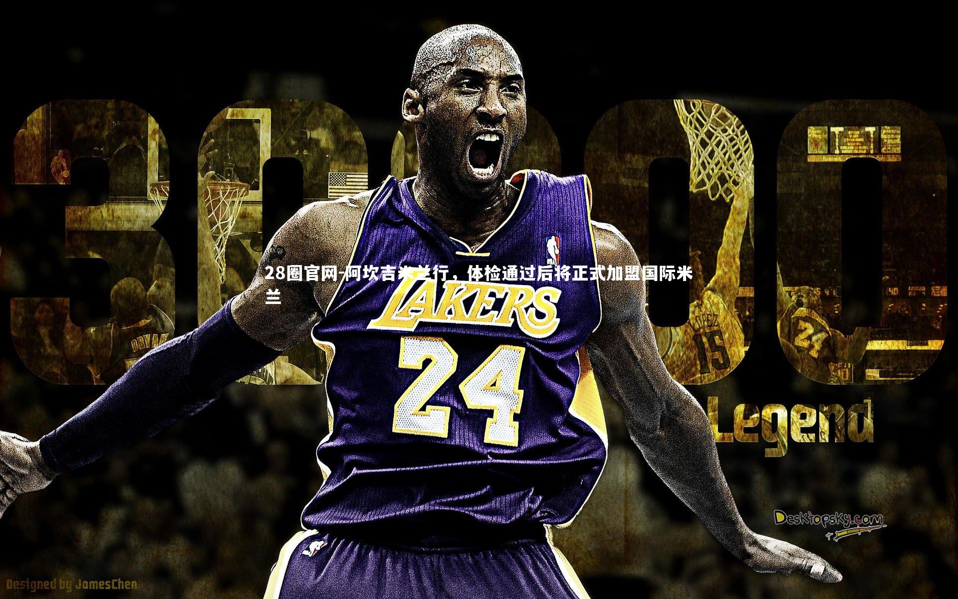 阿坎吉米兰行，体检通过后将正式加盟国际米兰