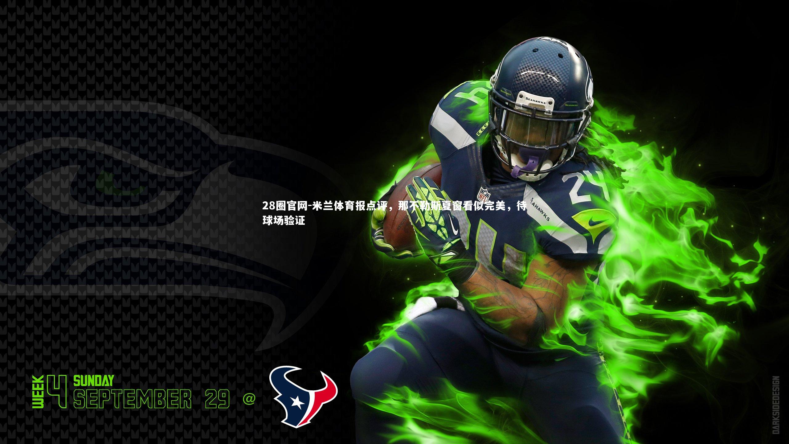 米兰体育报点评,那不勒斯夏窗看似完美,待球场验证