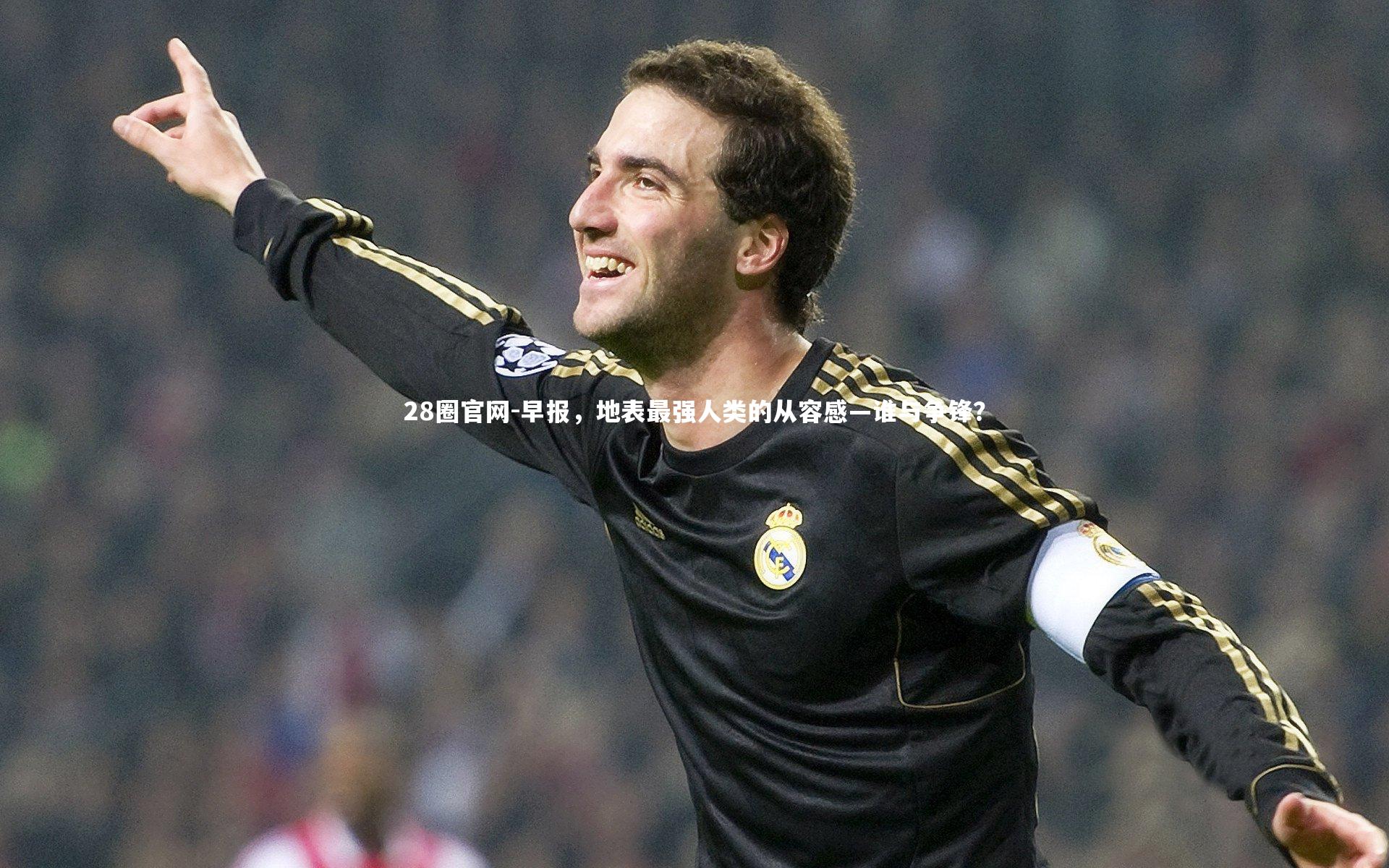 早报,地表最强人类的从容感—谁与争锋?