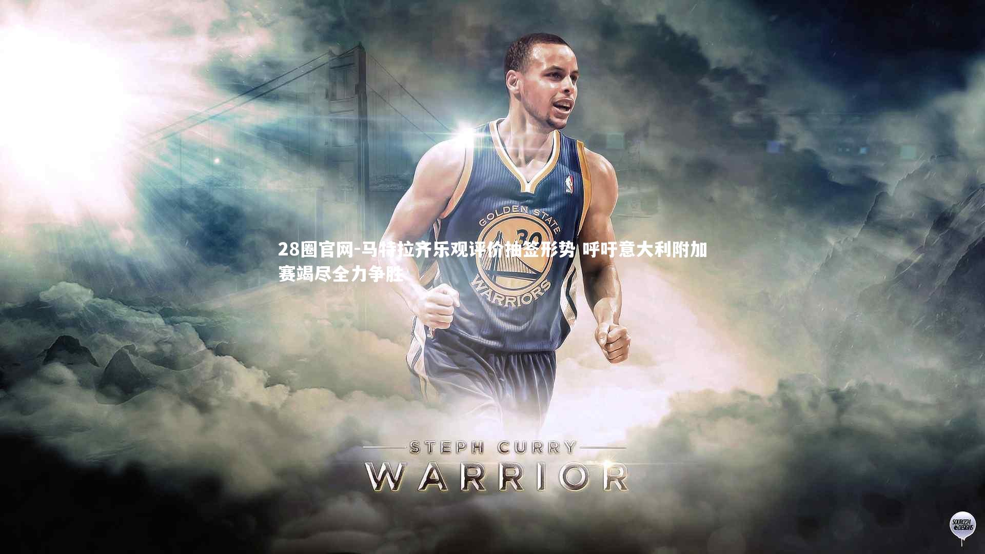 马特拉齐乐观评价抽签形势 呼吁意大利附加赛竭尽全力争胜